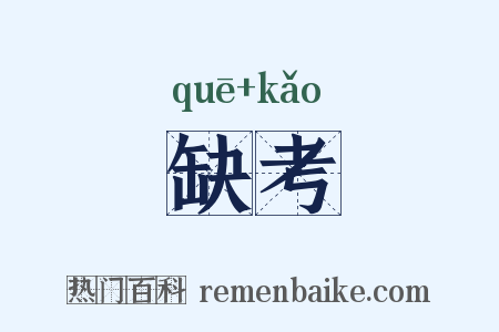 缺考是什么意思的图片